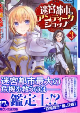 [Novel] 迷宮都市のアンティークショップ 第01-03巻 [Meikyu Toshi No Anteikushoppu vol 01-03]