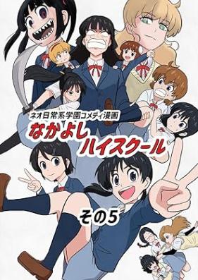 なかよしハイスクール 第01-05巻 [Nakayoshi hai sukuru vol 01-05]