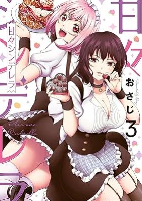 甘々シンデレラ 第01-03巻 [Ama Cinderella vol 01-03]