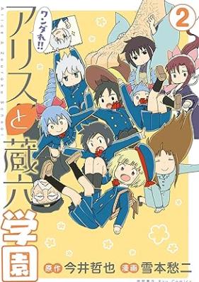 ワンダれ！！アリスと蔵六学園 第01-02巻 [Wandare! Alice to Zouroku Gakuen vol 01-02]