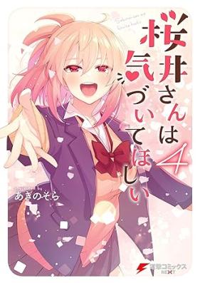 桜井さんは気づいてほしい 第01-04巻 [Sakurai San wa Kizuite Hoshii vol 01-04]