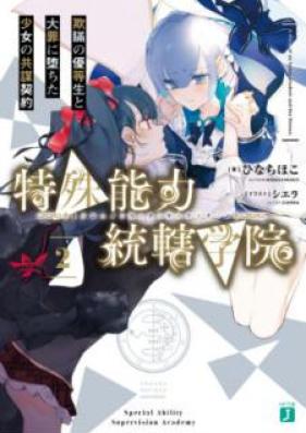 [Novel] 特殊能力統轄学院 第01-02巻 [Tokushu Noryoku Tokatsu Gakuin vol 01-02]