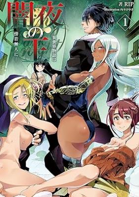 [Novel] 闇夜の王～異世界物語は傍若無人に～ 第01巻 [Yamiyo No O Isekai Monogatari Ha Bojakubujin Ni vol 01]