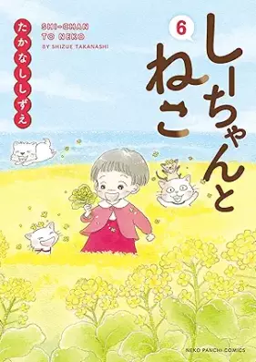 しーちゃんとねこ 第01-06巻 [Shii-chan to Neko vol 01-06]