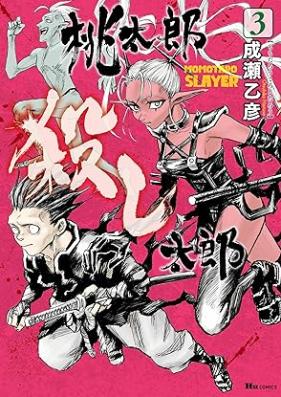 桃太郎殺し太郎 第01-03巻 [Momo Taro Goroshi Taro vol 01-03]