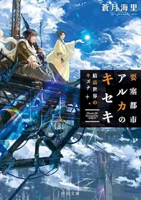 [Novel] 要塞都市アルカのキセキ 第01-02巻 [Yosai toshi aruka no kiseki vol 01-02]