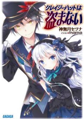 [Novel] クレイジーハットは盗まない 第01巻 [Crazy Heart wa Nusumanai vol 01]