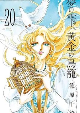 梦の雫、黄金の鸟笼 第01-20巻 [Yume no Shizuku Ougon no Torikago vol 01-20]