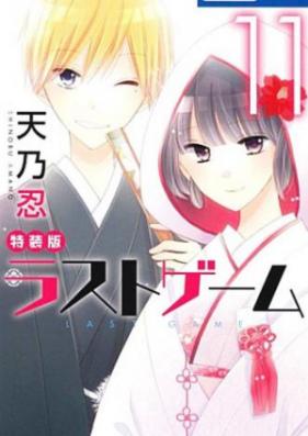 ラストゲーム 第01-11巻 [Last Game vol 01-11]