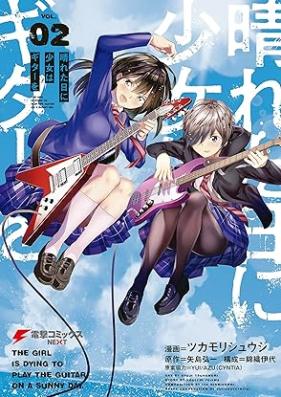 晴れた日に少女はギターを 第01-02巻 [Hareta hi ni shojo wa gita o vol 01-02]