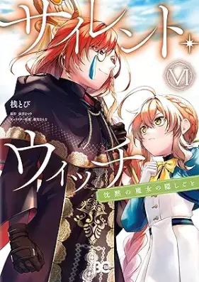 サイレント・ウィッチ 沈黙の魔女の隠しごと 第01-06巻 [Sairento uitchi chinmoku no majo no kakushigoto vol 01-06]