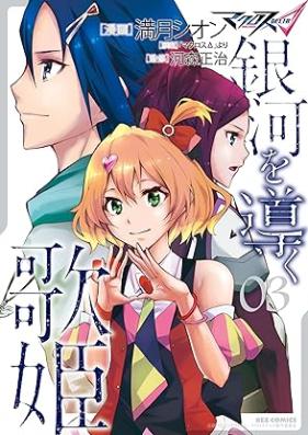 マクロスΔ 銀河を導く歌姫 第01-03巻 [Macross Delta Ginga wo Michibiku Utahime vol 01-03]