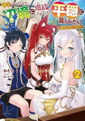 [Novel] 国王である兄から辺境に追放されたけど平穏に暮らしたい ～目指せスローライフ～ 第01-03巻 [Kokuo de aru ani kara henkyo ni tsuiho sareta kedo heion ni kurashitai Mezase suro raifu vol 01-03]