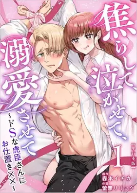 焦らして、泣かせて、溺愛させて～ドSな虎臣さんにお仕置き××～ 第01-02巻