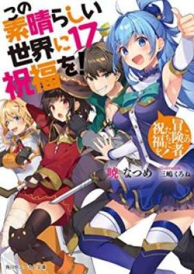 [Novel] この素晴らしい世界に祝福を! 第01-17巻 [Kono Subarashii Sekai Ni Shukufuku Wo vol 01-17]