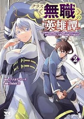 クラス≪無職≫の英雄譚 第01-02巻 [Kurasu mushoku no eiyutan vol 01-02]