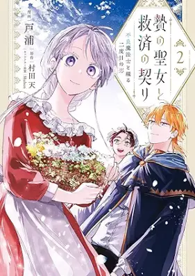 贄の聖女と救済の契り 不良魔法士と綴る二度目の恋 第01-02巻 [Nie no seijo to kyusai no chigiri furyo mahoshi to tsuzuru nidome no koi vol 01-02]