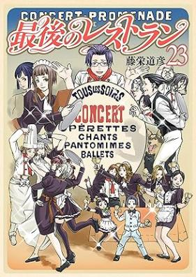 最後のレストラン 第01-23巻 [Saigo no Restaurant vol 01-23]