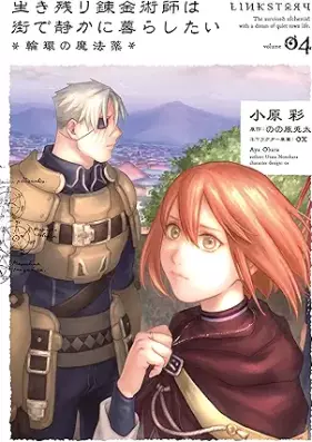 生き残り錬金術師は街で静かに暮らしたい 第01-04巻 [Ikinokori Renkinjutsushi wa Machi de Shizuka ni Kurashitai vol 01-04]