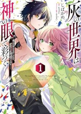 灰の世界は神の眼で彩づく 第01-02巻 [Hai no sekai wa kami no me de irozuku vol 01-02]