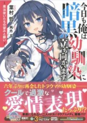 [Novel] 今日も俺は暗黒幼馴染に立ち向かいます。 [Kyo mo ore wa Ankoku Osananajimi ni Tachimukaimasu]