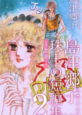 島津郷子 珠玉の短編集～恋愛～ 第01-02巻 [Shimadzukyoko shugyoku renai vol 01-02]