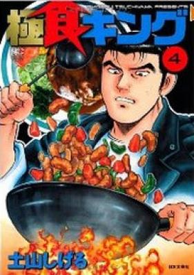 食キング 第01-27巻 [Shoku King Vol 01-27]