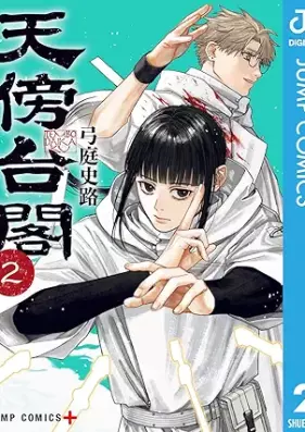 天傍台閣 第01-02巻 [Tembo Daikaku vol 01-02]