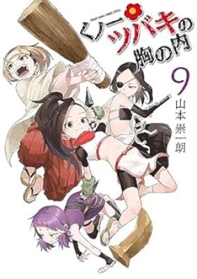 くノ一ツバキの胸の内 第01-09巻 [Kunoichi Tsubaki no Mune no Uchi vol 01-09]