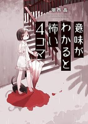 意味がわかると怖い4コマ 第01巻 [Imi Ga Wakaruto Kowai 4 Koma vol 01]