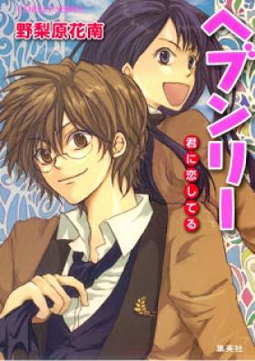 [Novel] ヘブンリー 第01巻 [Hebunri vol 01]