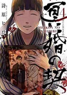 冥婚の契 第01-04巻 [Meikon no Chigiri vol 01-04]