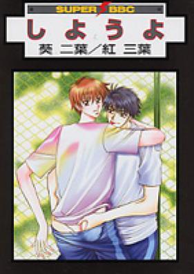 しようよ 第01-13巻 [Shiyouyo vol 01-13]