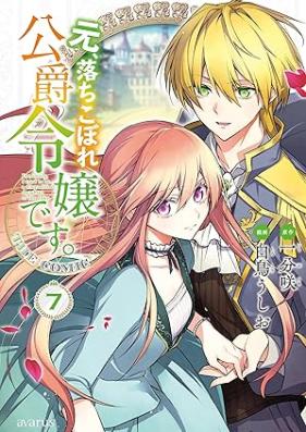 元、落ちこぼれ公爵令嬢です。THE COMIC 第01-07巻 [Moto ochikobore koshaku reijo desu the comic vol 01-07]