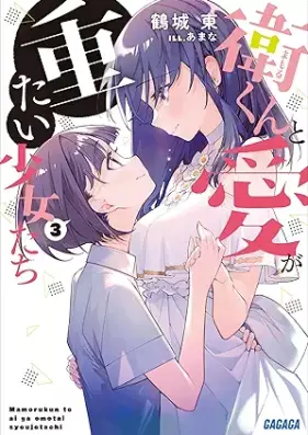 [Novel] 衛くんと愛が重たい少女たち 第01-03巻 [Mamoru kun to ai ga omotai shojotachi vol 01-03]