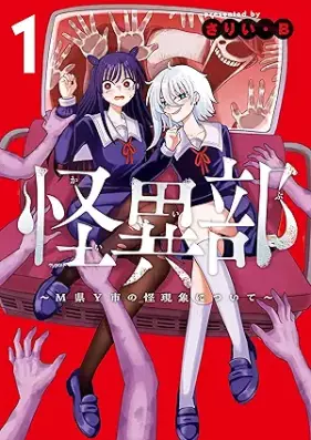 怪異部～M県Y市の怪現象について～ 第01巻 [Kai Bu M Ken Y Shi No Kai Gensho Nitsuite vol 01]