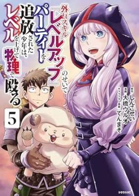 外れスキル『レベルアップ』のせいでパーティーを追放された少年は、レベルを上げて物理で殴る 第01-05巻 [Hazure Skill “Level up” No Sei De Party Wo Tsuiho Sareta Shonen Ha Level Wo Agete Butsuri De Naguru vol 01-05]