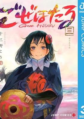 ごぜほたる 第01-03巻 [Goze Hotaru vol 01-03]