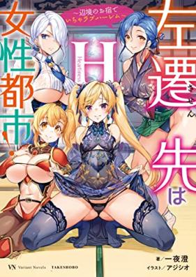 [Novel] 左遷先は女性都市！ 第01-05巻 [Sasen Saki Ha Josei Toshi vol 01-05]