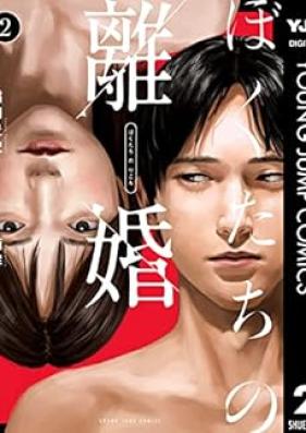 ぼくたちの離婚 第01-02巻 [Boku Tachi No Rikon vol 01-02]