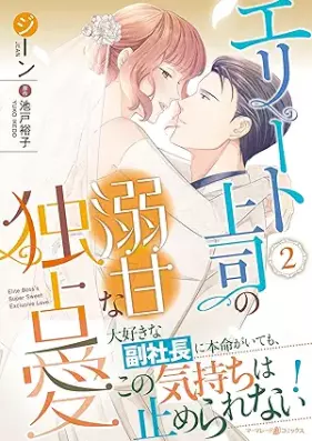 エリート上司の溺甘な独占愛 第01-02巻 [Erito joshi no dekiama na dokusen’ai vol 01-02]