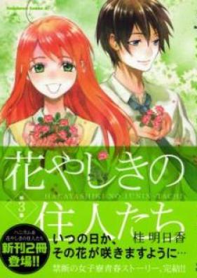 花やしきの住人たち 第01-03巻 [Hanayashiki no Juunin-tachi vol 01-03]