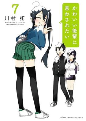 かわいい後輩に言わされたい 第01-07巻 [Kawai Kohai ni Iwasaretai vol 01-07]