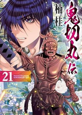 鬼切丸伝 第01-21巻 [Onikirimaruden vol 01-21]