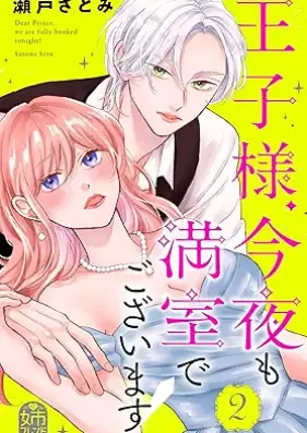 王子様、今夜も満室でございます！ 第01-02巻 [Ojisama konya mo Ippai de gozaimasu vol 01-02]
