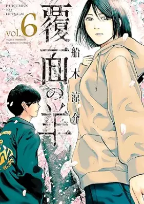 覆面の羊 第01-06巻 [Fukumen no hitsuji vol 01-06]