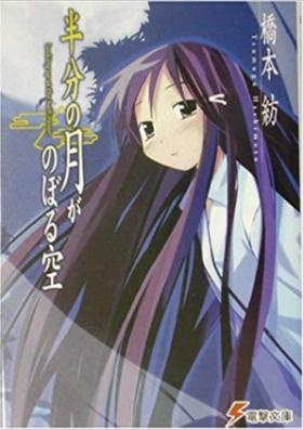 [Novel] 半分の月がのぼる空 第01-04巻 [Hanbun no Tsuki ga Noboru vol 01-04]