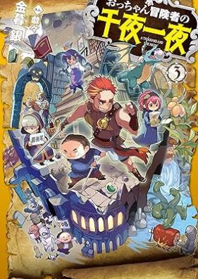 [Novel] おっちゃん冒険者の千夜一夜 第01-03巻 [Otchan Boken Sha No Sen Ya Ichiya vol 01-03]