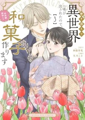 巻き添えで異世界に喚び出されたので、世界観無視して和菓子作ります 第01-03巻 [Makizoe De Isekai Ni Yobi Dasaretanode Sekai Kan Mushi Shite Wagashi Tsukurimasu vol 01-03]