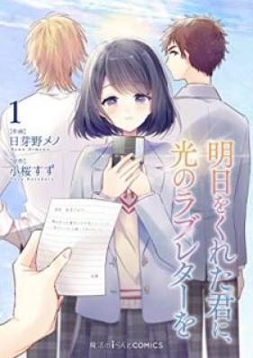 明日をくれた君に、光のラブレターを 第01巻 [Asu wo Kureta Kimi ni Hikari no Loveletter wo vol 01]